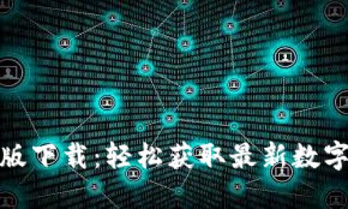 币官网APP最新版下载：轻松获取最新数字货币资讯与交易