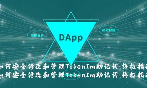 如何安全修改和管理TokenIm助记词：终极指南
如何安全修改和管理TokenIm助记词：终极指南