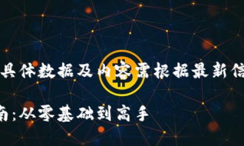 文字结果仅为示例，具体数据及内容需根据最新信息进行更新与调整。

莱特币挖矿入门指南：从零基础到高手