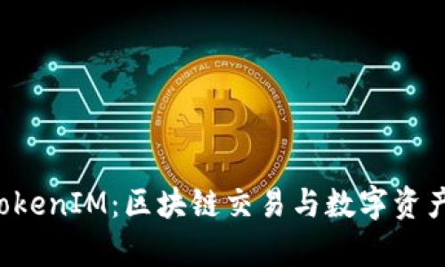 全面解析 TokenIM：区块链交易与数字资产管理的未来