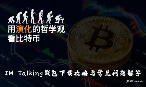IM Talking钱包下载攻略与常见问题解答