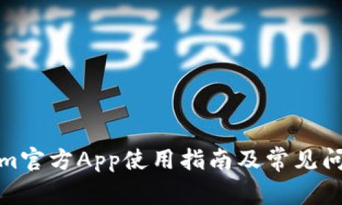 Tokenim官方App使用指南及常见问题解答