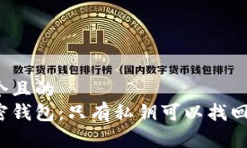 思考一个且的  
了解加密钱包：只有私钥可以找回钱包吗？