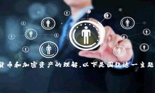 人们对于“tokenim假币”的讨论常常伴随着对数字货币和加密资产的理解。以下是围绕这一主题的、关键词、内容大纲及相关的问题进行的详细讨论。

TokenIM假币：虚拟货币的安全性与投资风险分析