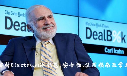 全面解析Electrum冷钱包：安全性、使用指南及常见问题