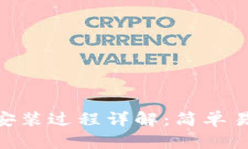 Tokenim安装过程详解：简单易懂的指南