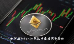 如何在Tokenim钱包中查看代