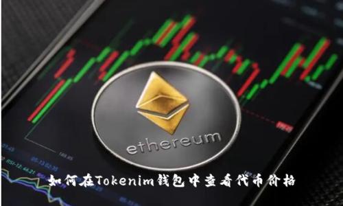 如何在Tokenim钱包中查看代币价格