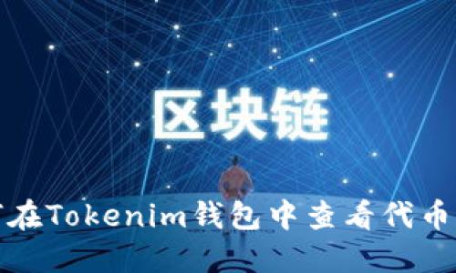 如何在Tokenim钱包中查看代币价格