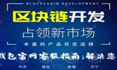 IM Token钱包官网客服指南：