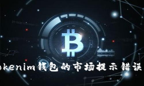 如何解决Tokenim钱包的市场提示错误及常见问题