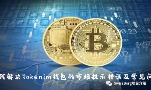 如何解决Tokenim钱包的市场提示错误及常见问题