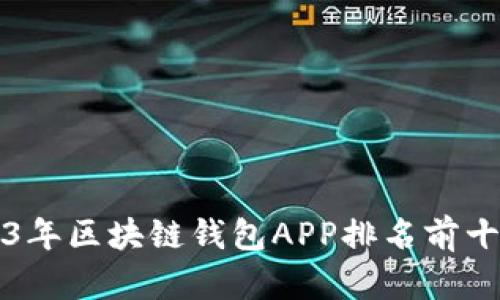 2023年区块链钱包APP排名前十推荐