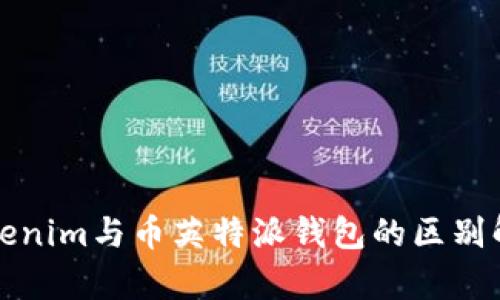 Tokenim与币英特派钱包的区别解析