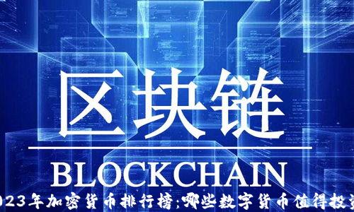 
2023年加密货币排行榜：哪些数字货币值得投资？