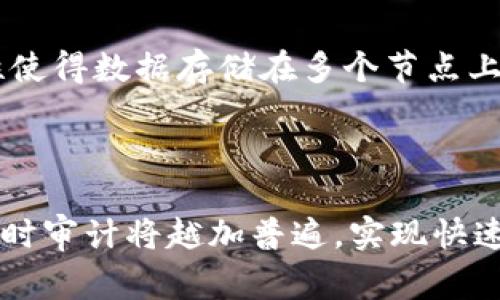   区块链技术如何变革审计行业：全面应用研究 / 
 guanjianci 区块链,审计,金融科技,数据安全 /guanjianci 

### 内容主体大纲

1. **引言**
   - 区块链技术的概念
   - 审计行业的现状及挑战
   - 研究目的与意义

2. **区块链基本原理与特点**
   - 分布式账本技术
   - 数据不可篡改性
   - 共识机制
   - 加密算法

3. **审计行业概述**
   - 审计的定义与范围
   - 当前审计流程及存在的问题
   - 审计行业对新技术的适应性

4. **区块链在审计行业的应用现状**
   - 国际上区块链审计的案例分析
   - 国内区块链审计的实践情况
   - 不同行业的区别与优势

5. **区块链技术对审计流程的影响**
   - 数据收集与记录的透明性
   - 审计证据的可信度
   - 降低审计成本与时间

6. **审计行业面临的挑战与解决方案**
   - 法规与合规性问题
   - 技术标准化
   - 人才与技能短缺

7. **未来发展趋势**
   - 区块链与人工智能的结合
   - 审计行业的新商业模式
   - 未来的审计规范

8. **总结**
   - 区块链对审计行业的长远影响
   - 对各方利益相关者的建议

---

### 一、引言

随着互联网技术的快速发展，区块链作为一种新兴的去中心化技术，开始渗透到各个行业中。特别是在金融、物流及审计行业，区块链的独特优势吸引了广泛关注。审计行业作为金融领域的重要组成部分，面临着数据安全、透明性和效率等多重挑战。本文旨在研究区块链技术在审计行业的应用现状及其对审计流程的深远影响，以期为审计行业的未来发展提供参考。

### 二、区块链基本原理与特点

区块链是一种分布式数据库技术，其核心在于去中心化和信息透明。它通过多个节点共同维护一份账本，使得信息传递和存储变得更加安全和可靠。区块链的几个重要特点包括：

- **分布式账本技术**：区块链的每个节点都有完整的账本副本，不再依赖于中心化机构，这减少了单点故障的风险。

- **数据不可篡改性**：一旦数据被写入区块链，就无法被修改或删除，这保证了历史记录的真实性和可靠性。

- **共识机制**：区块链通过特定的共识算法确保所有节点对账本的一致性，使得每个交易都经过验证后才能入链。

- **加密算法**：区块链使用强加密技术，确保数据传输过程中的安全性，使得非授权用户无法篡改信息。

### 三、审计行业概述

审计是对组织财务报表、经济活动及其合规性进行系统分析，以验证其真实、准确和合法性的一种监控手段。审计行业的主要任务包括审查财务报表、评估内部控制和执行合规性审计等。然而，随着企业数字化转型加速，传统的审计流程面临严峻挑战。

- **当前审计流程及存在的问题**：传统审计依赖人工获取和验证数据，容易出现信息滞后和错误。此外，审计的透明性较差，往往导致利益冲突和欺诈行为。

- **审计行业对新技术的适应性**：尽管有部分审计公司开始引入技术工具，但整体普及率仍然较低，许多公司对维护传统流程的依赖让新的技术应用进展缓慢。

### 四、区块链在审计行业的应用现状

目前，世界各国的审计行业逐渐意识到区块链技术的潜力，开始开展相关研究和实践。

- **国际上区块链审计的案例分析**：例如，国际四大会计事务所中的某些单位已经在试点项目中使用区块链技术，实现了实时审计和数据共享，提升了审计效率。

- **国内区块链审计的实践情况**：随着国家政策的支持和市场需求的增长，越来越多的中国企业开始实验区块链技术在财务审计中的应用。

- **不同行业的区别与优势**：不同行业在区块链技术的采用程度不同，但普遍反映出提高效率、透明度和信息安全的优势。

### 五、区块链技术对审计流程的影响

区块链技术的核心优势能让审计流程多个环节受益，包括：

- **数据收集与记录的透明性**：区块链使得所有交易记录和数据变化可追溯，审计人员能够实时访问数据，获得更全面的信息。

- **审计证据的可信度**：利用区块链的不可篡改性，审计证据的非法篡改风险被降至最低，提升了审计结论的客观性。

- **降低审计成本与时间**：通过区块链的自动化和高效处理，减少了人工审核和重复验证的需求，显著降低了审计成本和所需时间。

### 六、审计行业面临的挑战与解决方案

尽管区块链在审计行业展现出巨大的潜力，但也面临一些挑战：

- **法规与合规性问题**：目前，针对区块链技术的法律法规尚不完善，各国监管政策存在差异，使得审计公司在应用这些技术时需谨慎行事。

- **技术标准化**：缺乏统一的技术标准和协议导致区块链项目的互通性差，影响其在审计领域内的普遍适用性。

- **人才与技能短缺**：区块链技术专才稀缺，审计行业必须在人才培训和引进方面下功夫，以满足未来的需求。

### 七、未来发展趋势

未来，区块链技术将可能与其他先进技术结合，推动审计行业的进一步变革，主要趋势包括：

- **区块链与人工智能的结合**：通过AI技术提升数据分析和异常检测的能力，加速审计流程。

- **审计行业的新商业模式**：基于区块链的实时审计业务模型或允许新的服务形式的出现，推动审计行业进行创新。

- **未来的审计规范**：行业内部将逐渐形成修订审计标准与规范的共识，以适应区块链与数字货币的快速发展。

### 八、总结

在全数字化的趋势下，区块链技术为审计行业带来了前所未有的机遇与挑战。通过对技术的有效应用，审计行业能够提高透明度与效率，并创建更可信的审计体系。然而，要实现这些目标，各方利益相关者需密切合作，解决法律、技术与人才等多方面的问题，才能有效推动区块链在审计行业中的全面应用。

---

### 六个相关问题及详细介绍：

#### 1. 区块链技术在审计中如何提升透明度？

区块链技术的核心优势之一是其透明性。通过使用区块链，审计人员可以获得每一项交易的实时更新和历史记录，从而消除信息不对称的问题。透明性使得所有利益相关者都能参与交易审计，确保信息的公开与共享，增加了对审计结果的信任度。此外，区块链的不可篡改性确保了所有记录的完整性，无论是财务报表的审计，还是公司合规性的评估，都可以追溯到数据源头，这对于提升透明度尤为重要。

#### 2. 如何应对区块链在审计应用中的法律和合规挑战？

区块链技术的应用在法律与合规方面面临众多挑战，主要体现在法规未完全适应新技术、反洗钱及数据保护法规的冲突等方面。为了应对这些挑战，审计行业需要与监管机构密切沟通，积极参与法律法规的完善，为区块链的应用争取更明晰的政策环境。此外，企业应完善内部合规流程，确保应对未来法规变化。专业机构也应当加强对区块链法律风险的研究，以制定更为有效的应对策略。

#### 3. 怎样提高审计人员对区块链技术的熟悉度和应用能力？

提升审计人员对区块链技术的熟悉度需要从教育和培训两方面入手。在教育机构中，开设相关课程和研讨会，让学生了解区块链的原理与应用。同时，企业应定期组织培训和讲座，帮助员工掌握区块链在审计行业的应用。此外，企业还可将实习与项目结合起来，让员工通过实际操作理解并掌握区块链技术。通过这样的系统性培训，逐步提升行业整体的技术应用能力。

#### 4. 如何评估区块链技术在审计中的应用效果？

评估区块链技术在审计中的应用效果，可以通过建立一套全面的评估指标来进行，包括效率提升、审计成本、错误率及客户反馈等指标。首先，通过比较技术应用前后的审计时间、结果准确性和流程复杂度来评价效率变化。其次，可以通过客户的满意度调查来了解技术应用对客户体验的影响，直接反映出审计质量的提升。最后，通过定期发布评估报告，分析技术实际应用中的成效与不足，帮助行业进一步标准与流程。

#### 5. 区块链如何对审计证据的可靠性产生影响？

区块链的不可篡改性和加密保护特性使得审计证据的可靠性大大提高。一旦数据写入区块链，未经授权的用户将无法对其进行修改，这为审计人员提供了真实可信的信息来源。同时，区块链的分布式特性使得数据存储在多个节点上，不会出现单点故障的风险。审计人员可以依靠区块链生成的完整且不可更改的审计 trail 来验证交易，确保每一项证据都可以追溯、待审计的组织无从篡改，因而很大程度上提高了审计证据的可靠性。

#### 6. 区块链在审计中未来的发展趋势会是什么？

未来，区块链在审计中的发展趋势将以更加智能化和自动化的方式进行深化。结合人工智能技术，区块链将实现高效的数据分析与异常检测，进一步提升审计准确性。此外，随着企业数字化转型的加速，实时审计将越加普遍，实现快速反馈和智能响应，改变传统审计的周期性特征。同时，区块链技术也会促使审计行业内部及外部的标注和协作模式发生变革，形成更加灵活高效的审计闭环，推动行业整体向前发展。