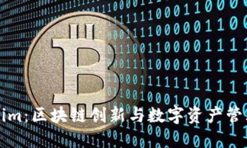 新加坡Tokenim：区块链创新与数字资产管理的未来趋势