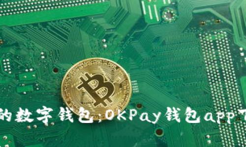 “优质便捷的数字钱包：OKPay钱包app下载全指南”
