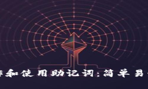 如何制作和使用助记词：简单易懂的指南