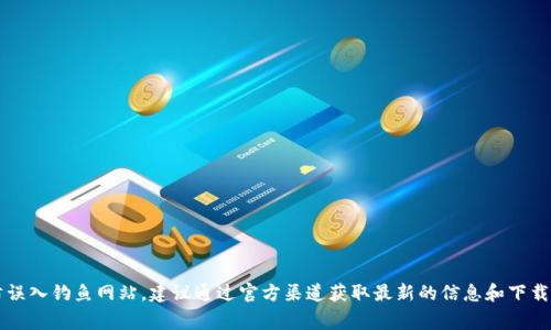比特派的官网地址是：https://www.bitpie.com。请注意，访问时要确保网址的正确性，以防误入钓鱼网站。建议通过官方渠道获取最新的信息和下载链接。在使用任何加密货币相关的软件或服务时，一定要保持警惕，并采取必要的安全措施。