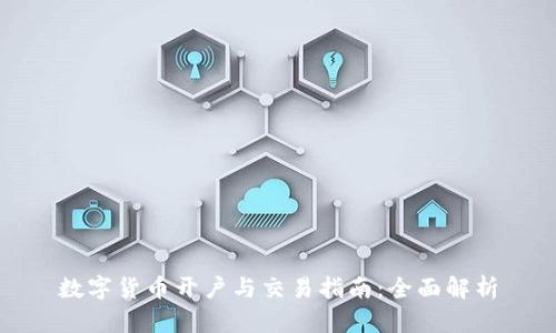 数字货币开户与交易指南：全面解析