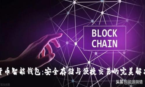 数字货币智能钱包：安全存储与便捷交易的完美解决方案
