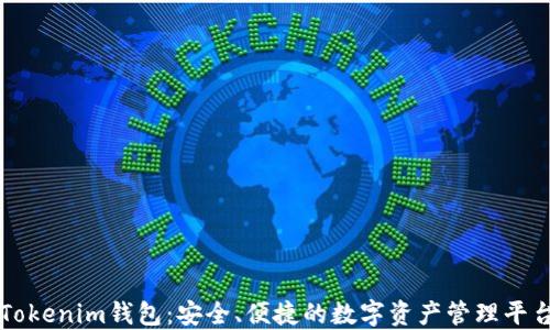 
Tokenim钱包：安全、便捷的数字资产管理平台