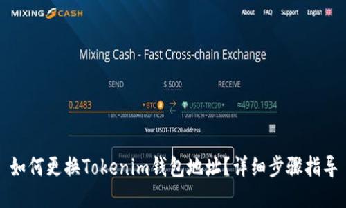 如何更换Tokenim钱包地址？详细步骤指导