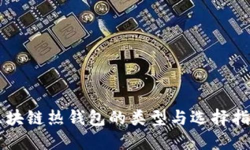 区块链热钱包的类型与选择指南