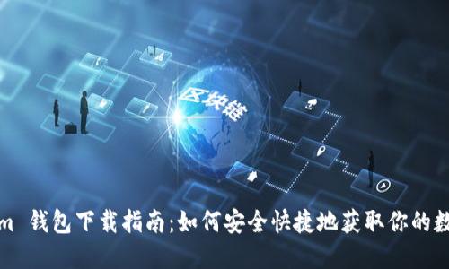 Tokenim 钱包下载指南：如何安全快捷地获取你的数字资产