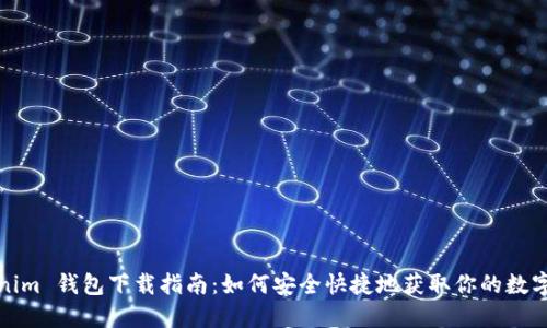 Tokenim 钱包下载指南：如何安全快捷地获取你的数字资产