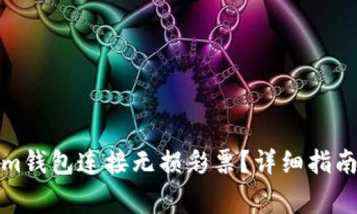 如何使用Tokenim钱包连接无损彩票？详细指南与常见问题解答