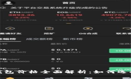 2023年虚拟币钱包价格全面解析：如何选择适合你的钱包？