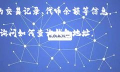 查询Tokenim钱包地址的网址