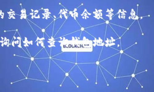 查询Tokenim钱包地址的网址可以通过访问相关的区块链浏览器或平台来完成，一般来说，最常用的方式是在Tokenim的官方网站或相关的区块链浏览器（例如Etherscan或BscScan）上进行查询。

以下是一些常用的步骤，你可以通过这些方式来查询Tokenim钱包地址：

1. **Tokenim官方网站**: 登录到Tokenim的官方网站，查找与查询钱包地址相关的功能或工具。

2. **区块链浏览器**: 如果Tokenim的代币是在以太坊或其他区块链上，您可以使用相应的区块链浏览器进行查询。例如：
   - 对于以太坊代币：访问 [Etherscan](https://etherscan.io/)
   - 对于币安智能链代币：访问 [BscScan](https://bscscan.com/)

3. **输入钱包地址**: 在浏览器的搜索框中输入目标钱包地址，可以查看该地址的交易记录、代币余额等信息。

4. **社交媒体和社区支持**: 您还可以在Tokenim的社交媒体账号或社区论坛上询问如何查询钱包地址。

如果您对如何使用这些工具有更多疑问，欢迎提出！