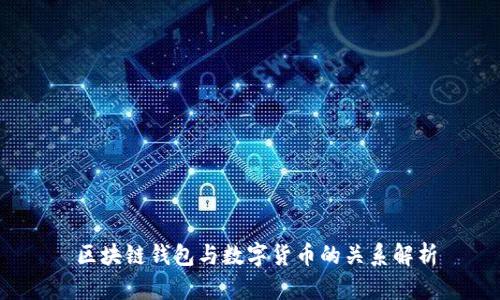 区块链钱包与数字货币的关系解析