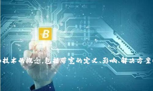 在讨论“tokenim没有足够的带宽”这一主题时，我们可以将其解析为一系列有关网络和技术的概念，包括带宽的定义、影响、解决方案以及与此相关的常见问题。下面是一个基于此问题的文章大纲以及、关键词和问题介绍。

解决 Tokenim 中带宽不足的问题：原因、影响与解决方案