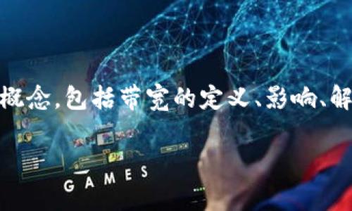 在讨论“tokenim没有足够的带宽”这一主题时，我们可以将其解析为一系列有关网络和技术的概念，包括带宽的定义、影响、解决方案以及与此相关的常见问题。下面是一个基于此问题的文章大纲以及、关键词和问题介绍。

解决 Tokenim 中带宽不足的问题：原因、影响与解决方案