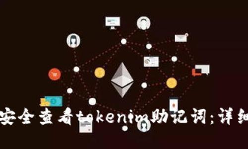 如何安全查看tokenim助记词：详细指南