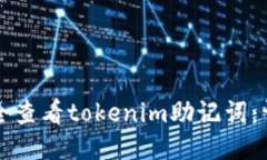 如何安全查看tokenim助记词