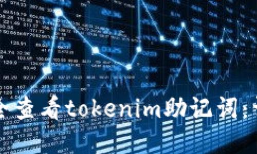如何安全查看tokenim助记词：详细指南
