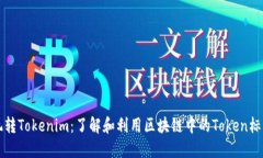 玩转Tokenim：了解和利用区