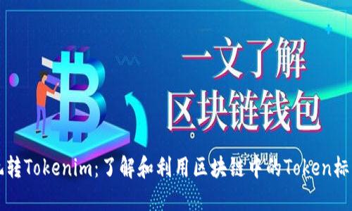 玩转Tokenim：了解和利用区块链中的Token标准