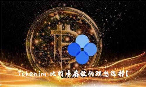 Tokenim：比特币存放的理想选择？