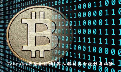 Tokenim平台合法吗？深入解析其合规性与风险