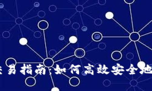 思考一个且的

新版Tokenim交易指南：如何高效安全地进行Token交易