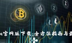 Tokenim官网版下载：全方位
