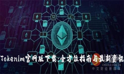 Tokenim官网版下载：全方位指南与最新资讯