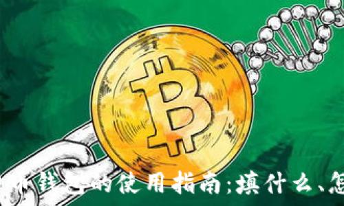   
数字货币钱包的使用指南：填什么、怎么填？