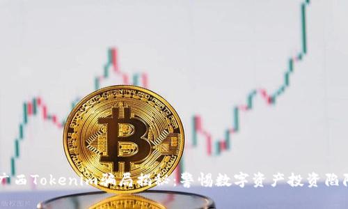 广西Tokenim骗局揭秘：警惕数字资产投资陷阱